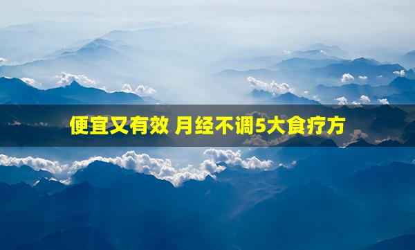 便宜又有效 月经不调5大食疗方